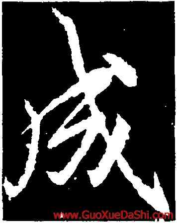 成,李邕,書法字典